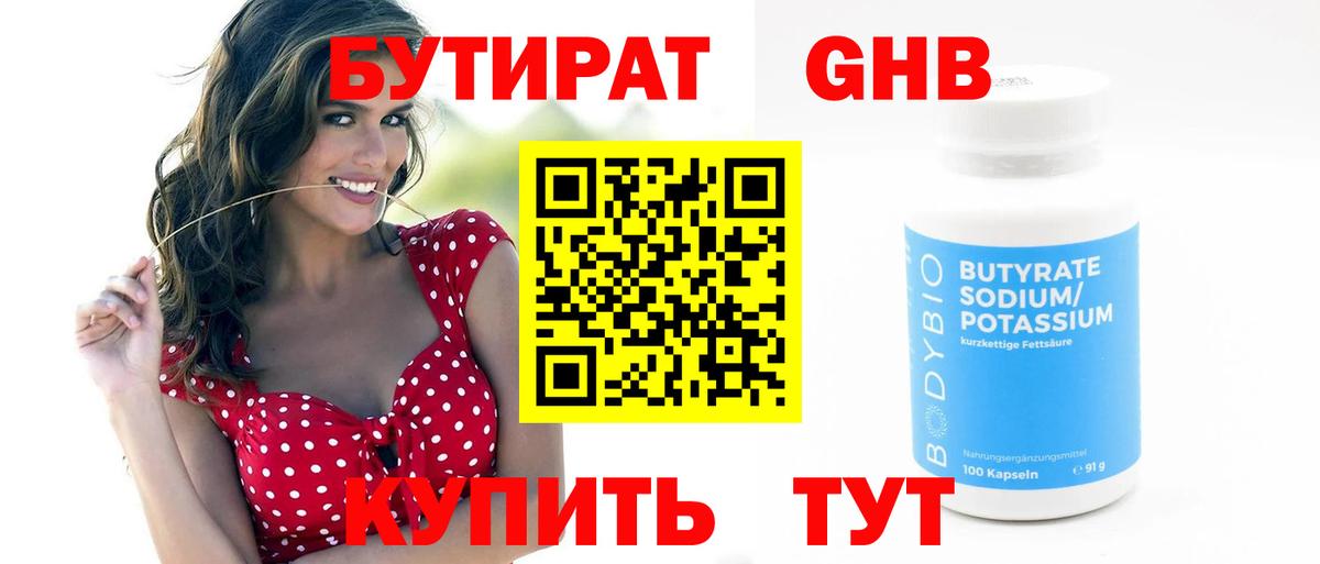 БУТИРАТ Butirat Вольск