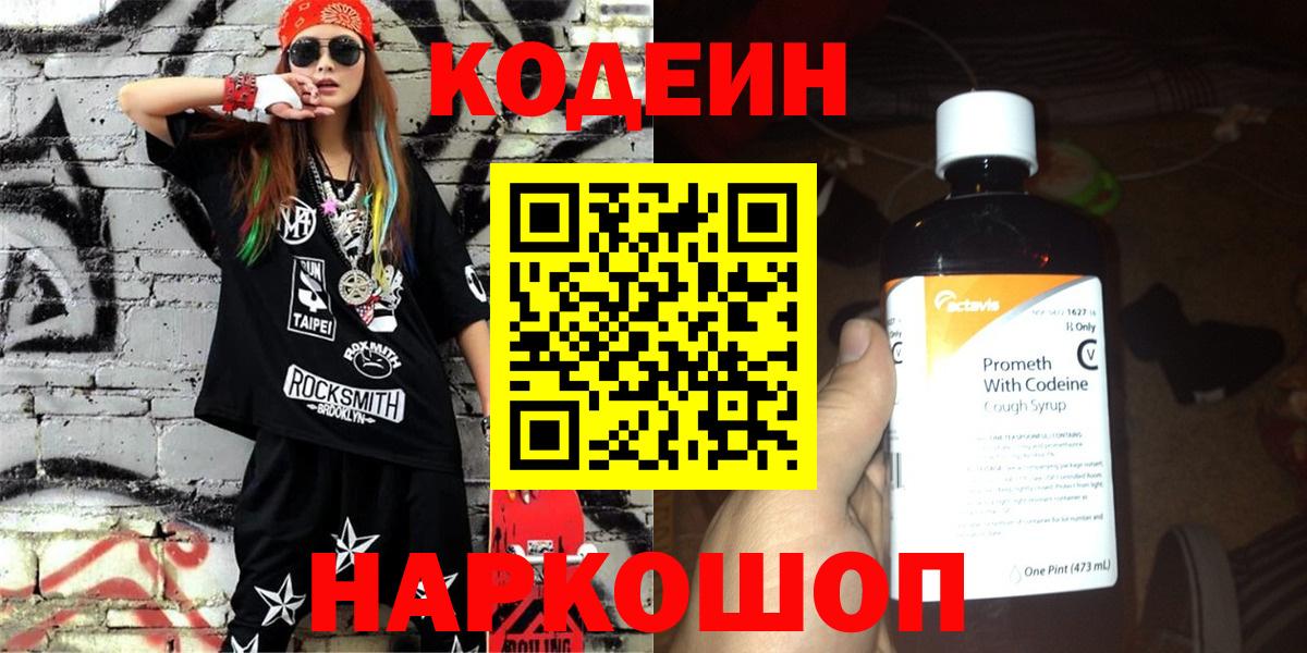 Кодеиновый сироп Lean Purple Drank  Вход с VPN  Вольск  Кодеин Purple Drank 