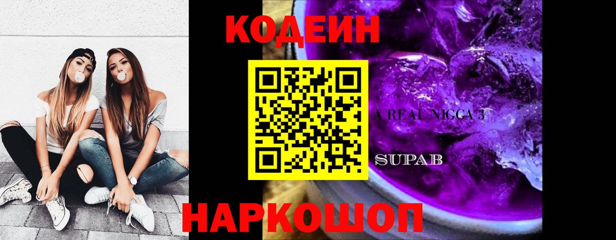 Кодеин Purple Drank Вольск